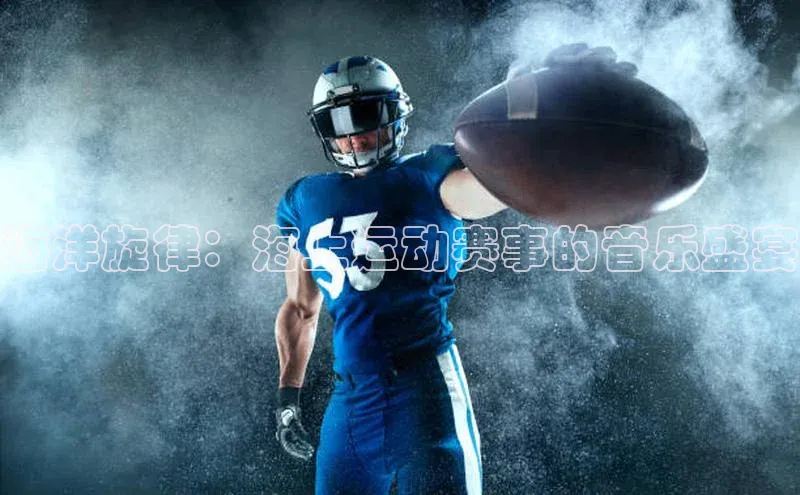 海洋旋律：海上运动赛事的音乐盛宴