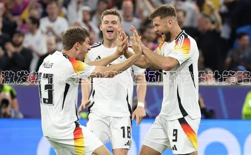 激发热情：运动赛事互动环节设计策略