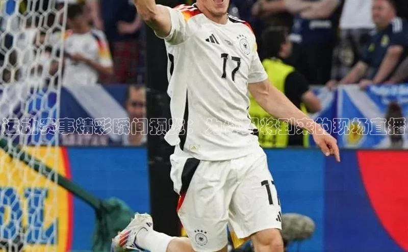 运动赛事精彩瞬间预览：为你即将到来的现场直播