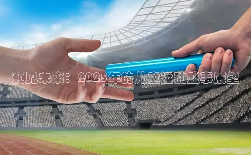预见未来：2025年的儿童运动盛事展望