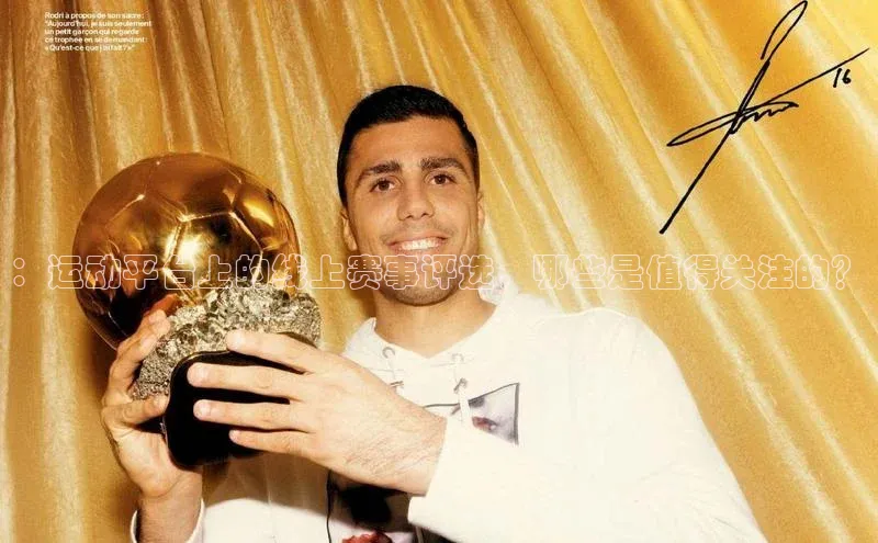 ：运动平台上的线上赛事评选，哪些是值得关注的？