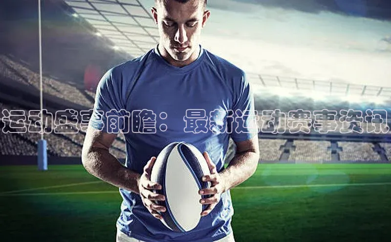 运动盛事前瞻：最新运动赛事资讯