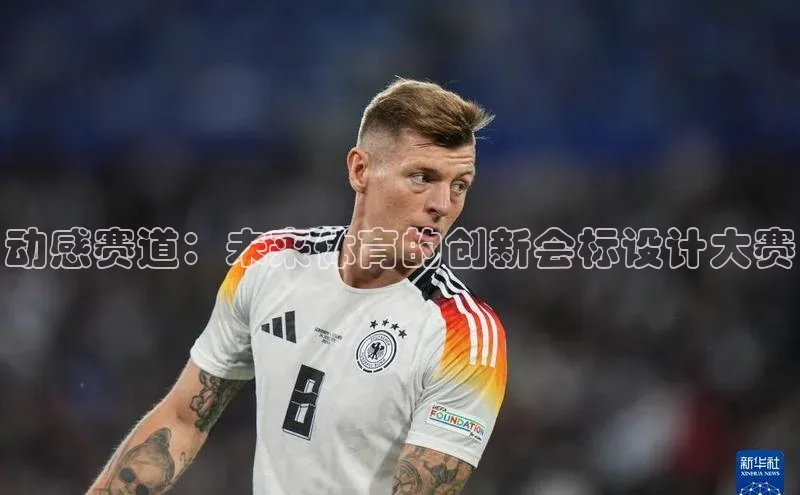 动感赛道：未来体育的创新会标设计大赛