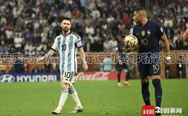 速度与激情：骑行运动赛事精彩回顾