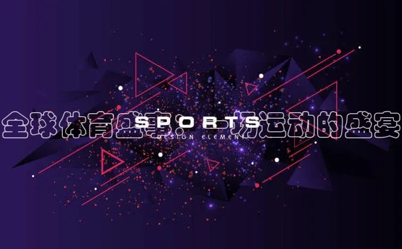 全球体育盛事：一场运动的盛宴