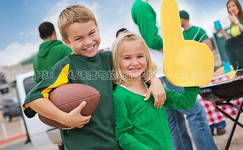 冰上曲棍球：一场速度与技巧的碰撞——赛事与魅力呈现