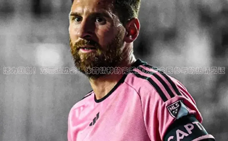 活力四射！龙岩运动会：体育精神的完美展现与全民参与的热情见证