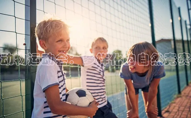 动物运动会：多样化的自然竞赛