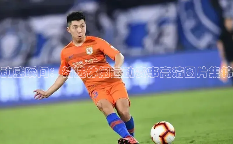 动感瞬间：精选休闲运动赛事高清图片集锦