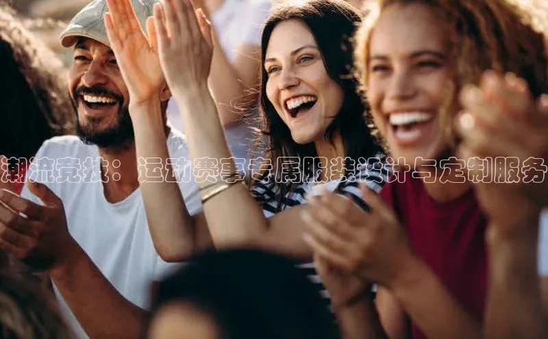 潮流竞技：运动赛事专属服装设计与定制服务