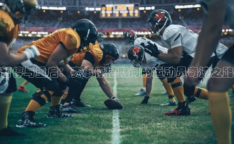 暂停与重启：赛事停摆期间的运动员奇迹之路
