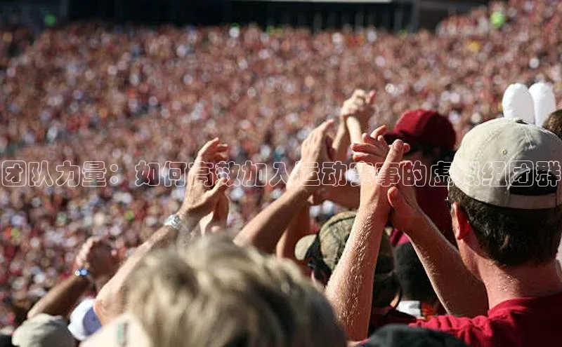 团队力量：如何高效加入运动赛事的虚拟组团群