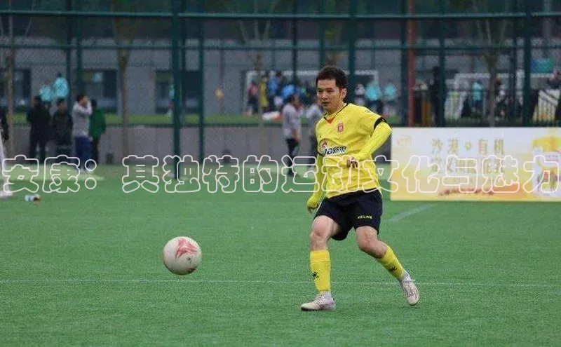 安康：其独特的运动文化与魅力