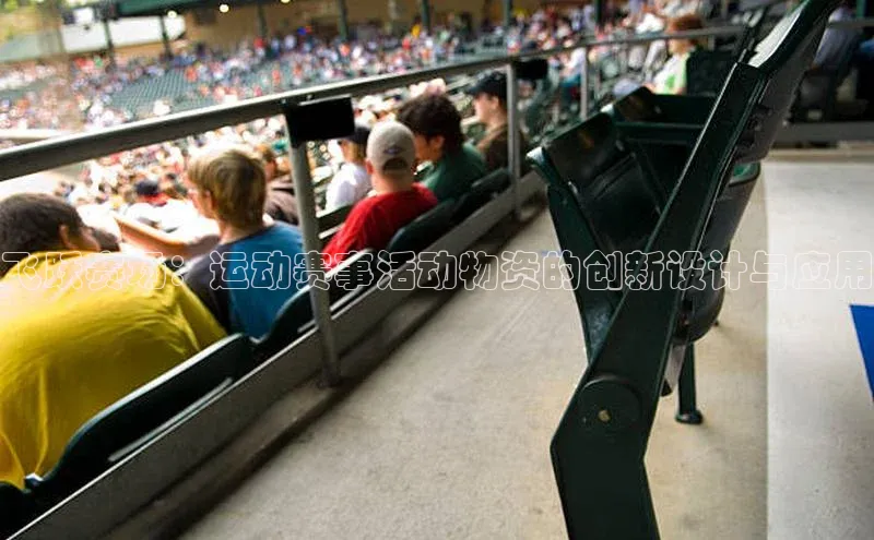 飞跃赛场：运动赛事活动物资的创新设计与应用