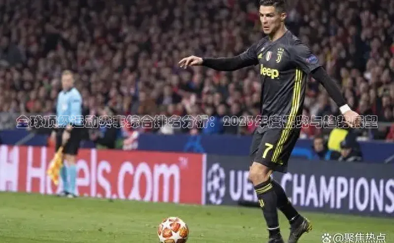 全球顶级运动赛事综合排名分析：2023年度概览与趋势展望