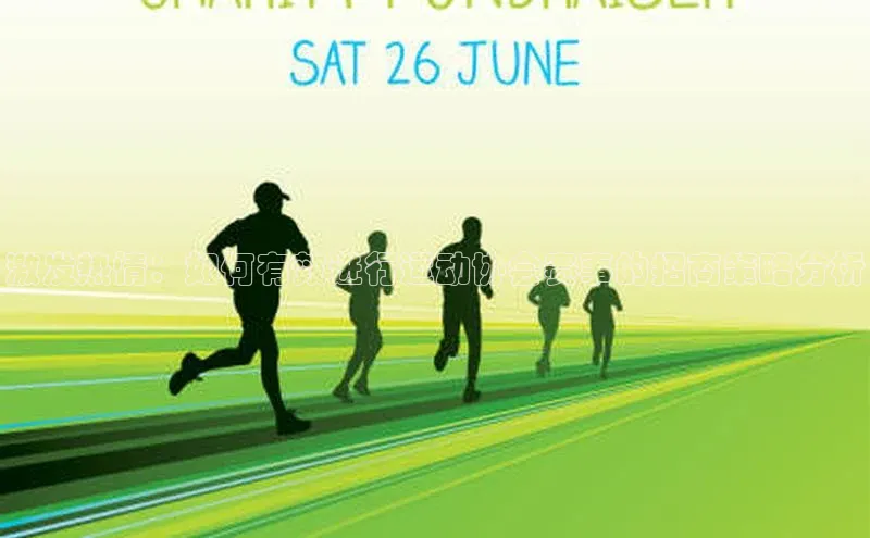 激发热情：如何有效进行运动协会赛事的招商策略分析