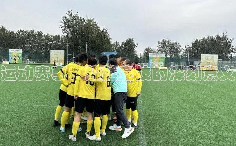 运动赛事：超越竞技的深刻意义