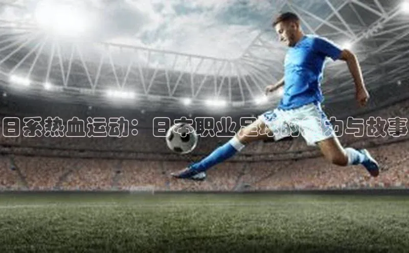 日系热血运动：日本职业足球的魅力与故事