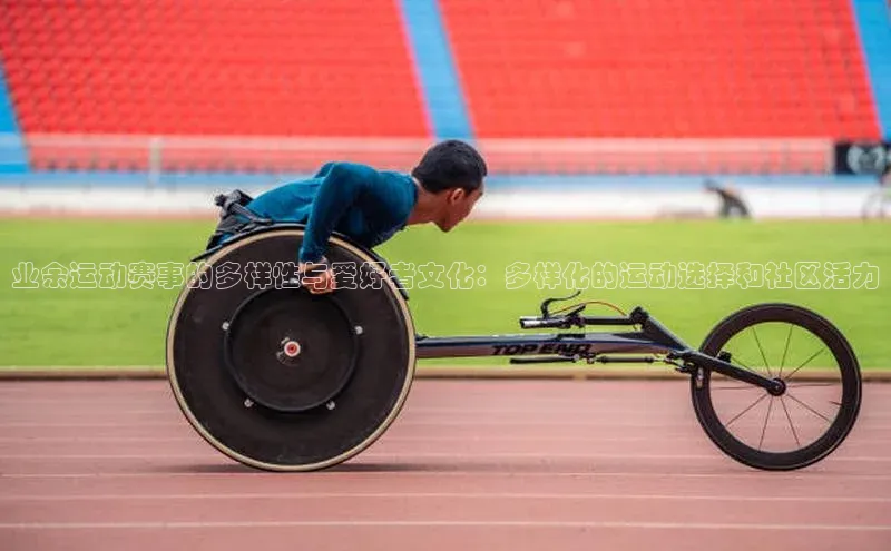 业余运动赛事的多样性与爱好者文化：多样化的运动选择和社区活力