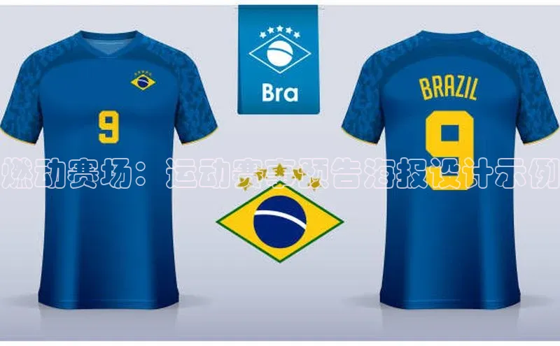 燃动赛场：运动赛事预告海报设计示例