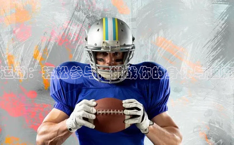 运动：轻松参与，挑战你的身体与速度