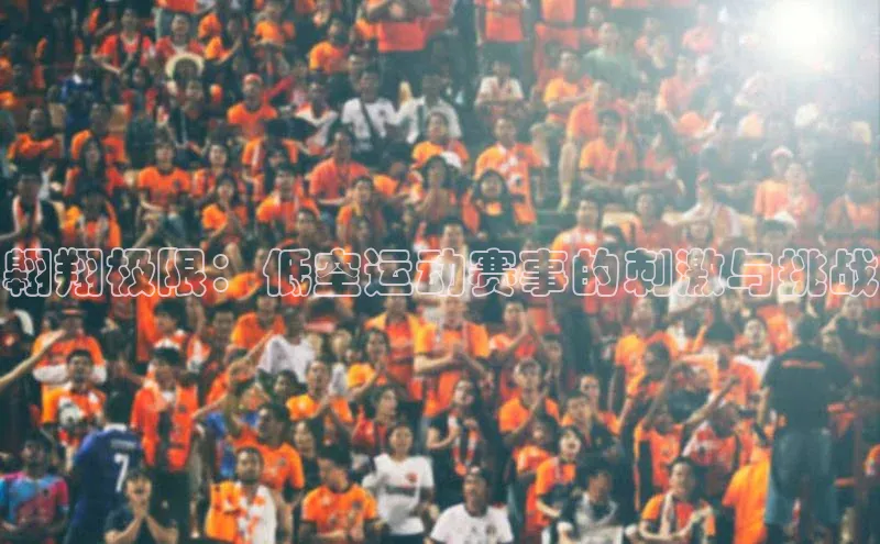 翱翔极限：低空运动赛事的刺激与挑战