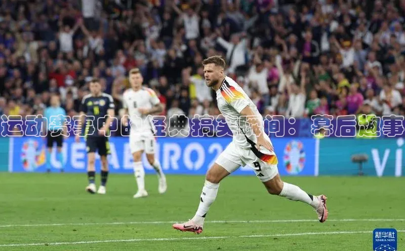 运动赛事中的经典搞笑瞬间：幕后趣事