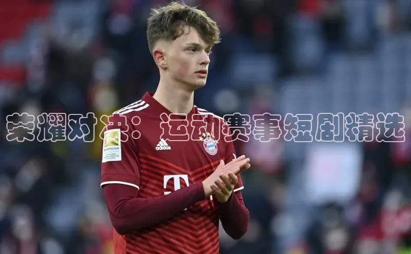 荣耀对决：运动赛事短剧精选