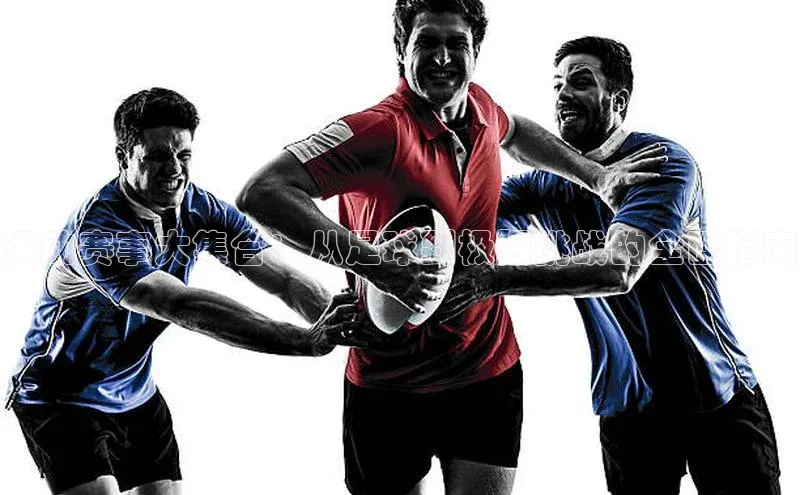 运动赛事大集合：从足球到极限挑战的全面指南