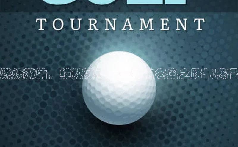 燃烧激情，绽放冰雪——我的冬奥之路与感悟