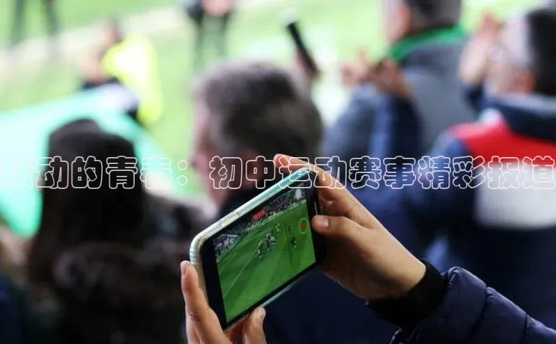 跃动的青春：初中运动赛事精彩报道