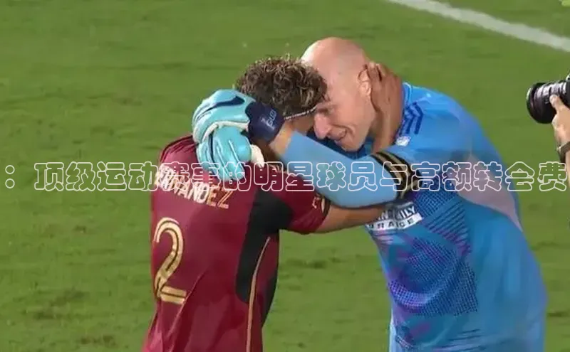 ：顶级运动赛事的明星球员与高额转会费