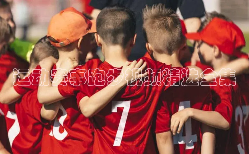 运动赛事跑步视频精选全集