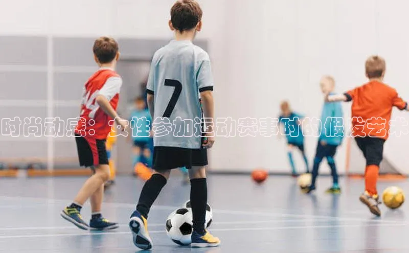 时尚动感：女性参加运动赛事时的假发艺术