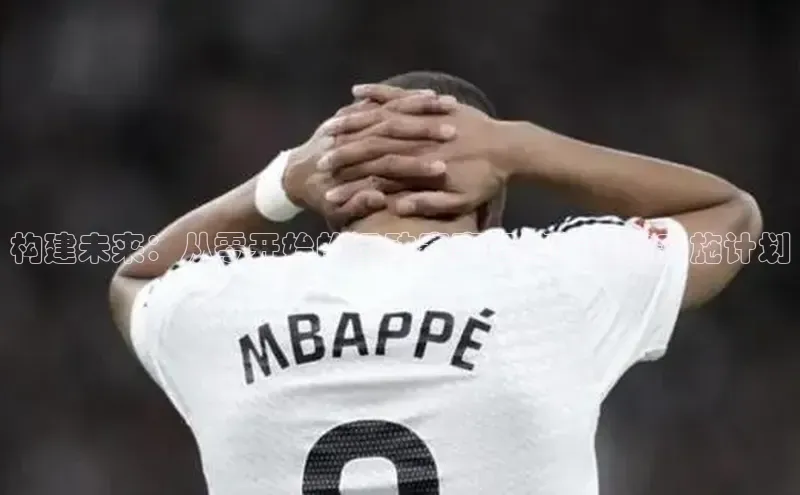 构建未来：从零开始的运动赛事运营策略与实施计划