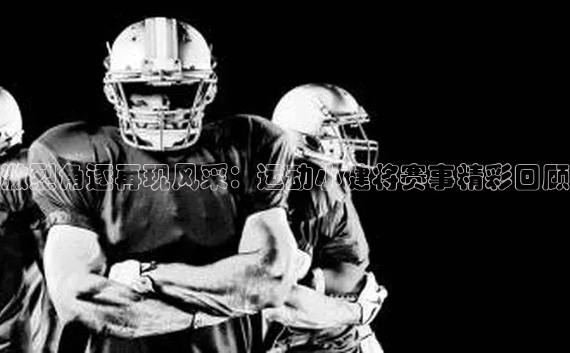 激烈角逐再现风采：运动小健将赛事精彩回顾