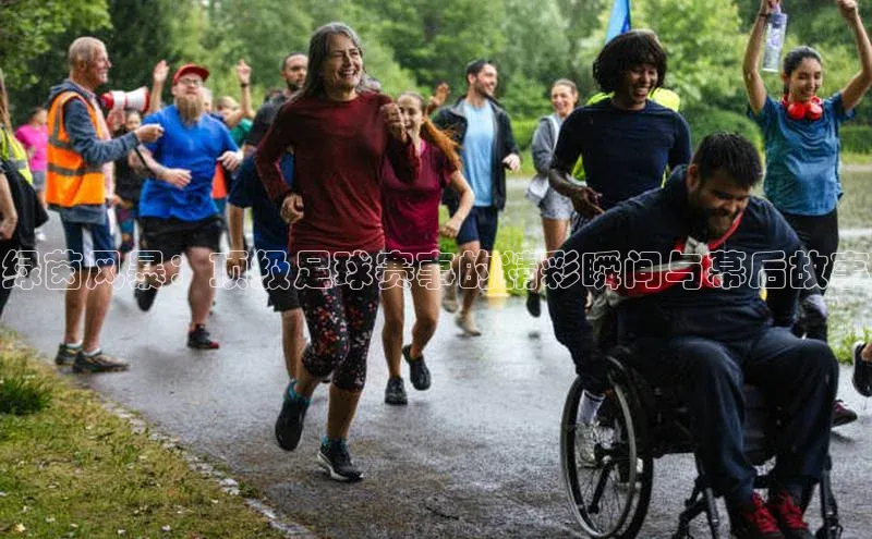 绿茵风暴：顶级足球赛事的精彩瞬间与幕后故事