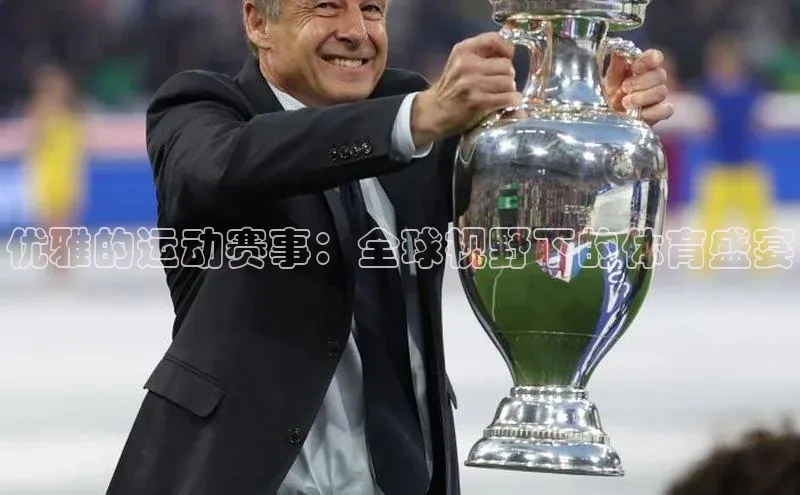 优雅的运动赛事：全球视野下的体育盛宴