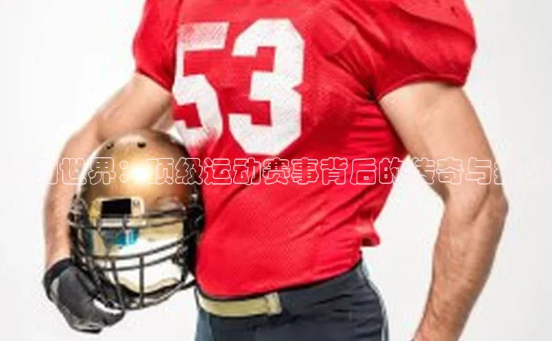 影动世界：顶级运动赛事背后的传奇与挑战