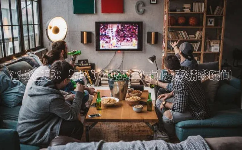 晋城盛事：与见证2023年运动赛事精彩瞬间