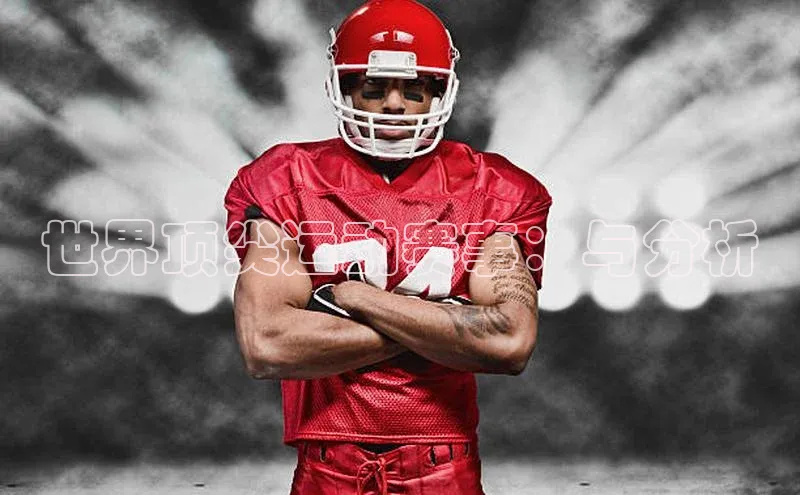 世界顶尖运动赛事：与分析