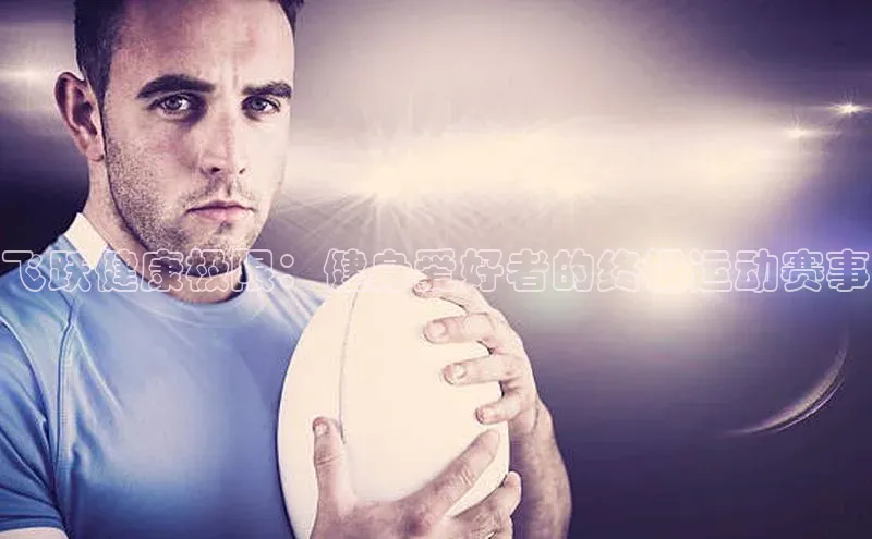 飞跃健康极限：健身爱好者的终极运动赛事