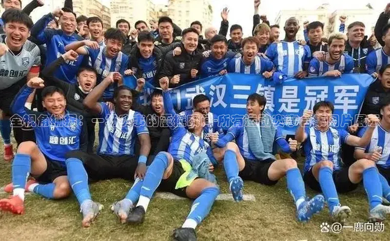 全视角捕捉：一场赛事的震撼瞬间-所有运动赛事合集图片展示