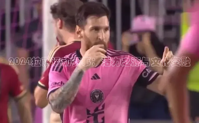 2024拉萨运动赛事：活力之源与文化交融