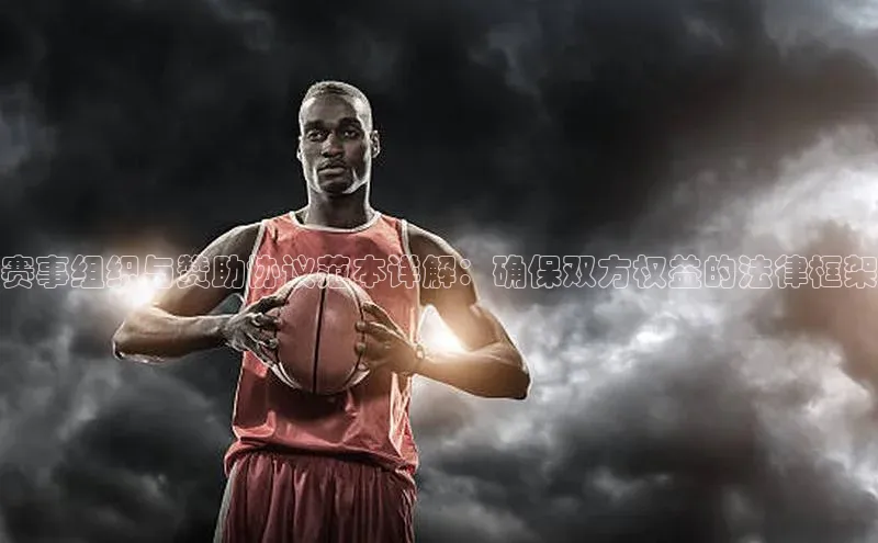 赛事组织与赞助协议范本详解：确保双方权益的法律框架