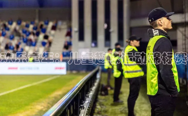 欢乐童年：儿童趣味运动锦标赛