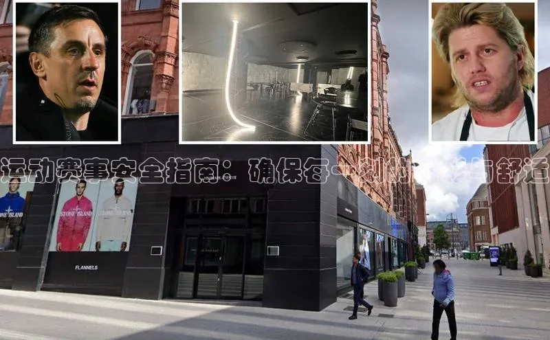 运动赛事安全指南：确保每一刻的精彩与舒适