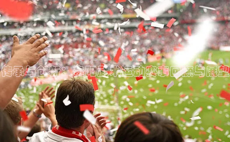 传承与创新：贵阳武术运动赛事回顾与展望