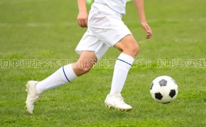 初中运动会赛事编排的创新与策略：规则与实践