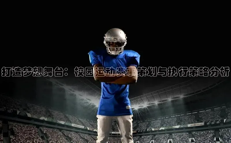 打造梦想舞台：校园运动赛事策划与执行策略分析
